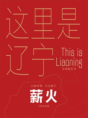 cover image of 这里是辽宁：薪火